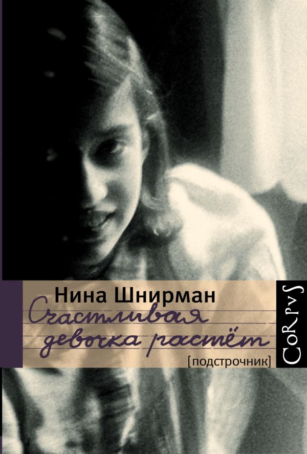 Счастливая девочка растет Счастливая девочка растет Шнирман Н.