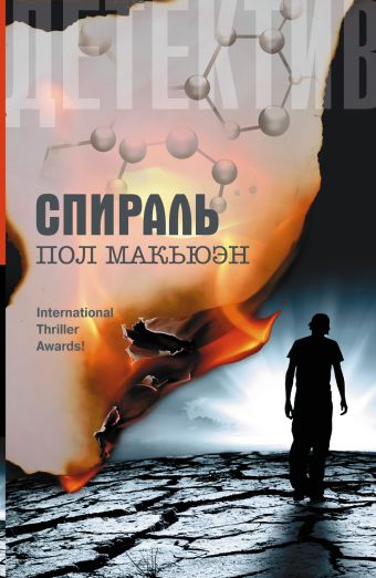 Спираль Спираль Макъюэн П.