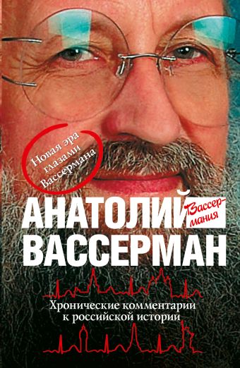 Хронические комментарии к Российской истории Хронические комментарии к Российской истории Вассерман А.А.