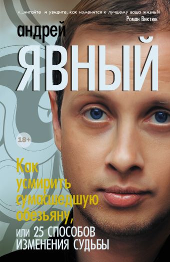 Как усмирить сумасшедшую обезьяну, или 25 способов изменения судьбы Как усмирить сумасшедшую обезьяну, или 25 способов изменения судьбы Явный Андрей