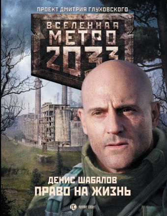 Метро 2033: Право на жизнь Метро 2033: Право на жизнь Шабалов Д.В.