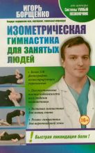 Изометрическая гимнастика для занятых людей Изометрическая гимнастика для занятых людей