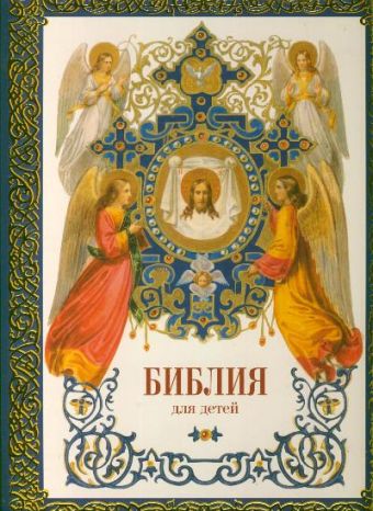 Библия для детей Библия для детей Соколов А.