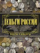 Деньги России. Монеты и банкноты России Деньги России. Монеты и банкноты России