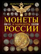 Монеты и банкноты России. Деньги России Монеты и банкноты России. Деньги России
