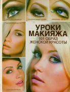 Уроки макияжа. 101 образ женской красоты Уроки макияжа. 101 образ женской красоты