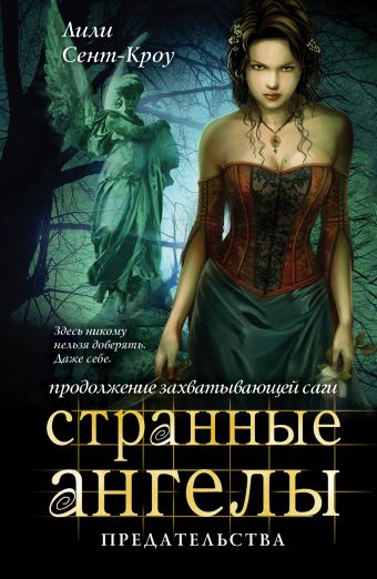 Странные ангелы. Предательства Странные ангелы. Предательства Сент-Кроу Л.
