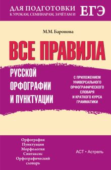 Все правила русской орфографии и пунктуации с приложением универсального орфографического словаря и краткого курса грамматики обложка книги Все правила русской орфографии и пунктуации с приложением универсального орфографического словаря и краткого курса грамматики обложка книги