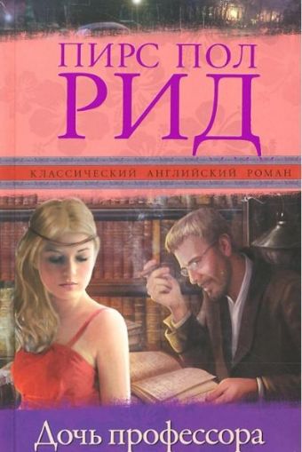 Дочь профессора Дочь профессора Рид П.