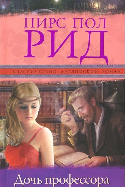 Дочь профессора Дочь профессора Рид П.