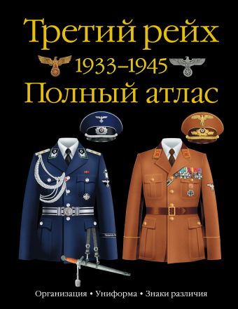 Третий рейх. 1939–1945. Полный атлас Третий рейх. 1939–1945. Полный атлас Курылев О.П.