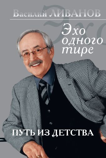 Путь из детства Путь из детства Ливанов В.Б.