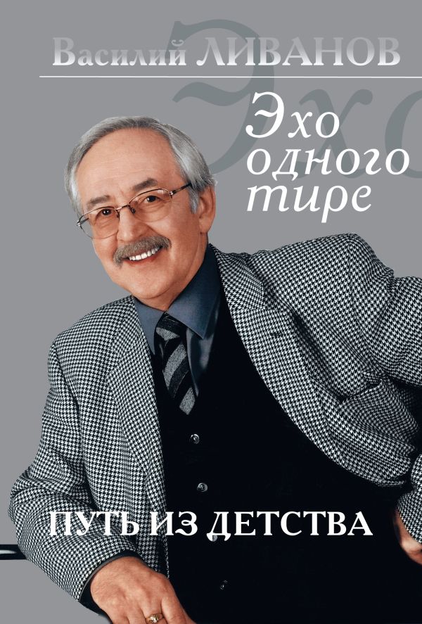 Путь из детства Путь из детства Ливанов В.Б.