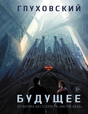 Будущее Будущее Глуховский Д.А.