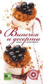 Выпечка и десерты на все случаи жизни Выпечка и десерты на все случаи жизни