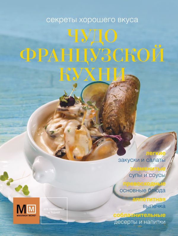Чудо французской кухни Чудо французской кухни