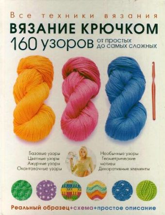 Вязание крючком. 160 узоров от простых до самых сложных Вязание крючком. 160 узоров от простых до самых сложных Волкова Валерия Геннадьевна