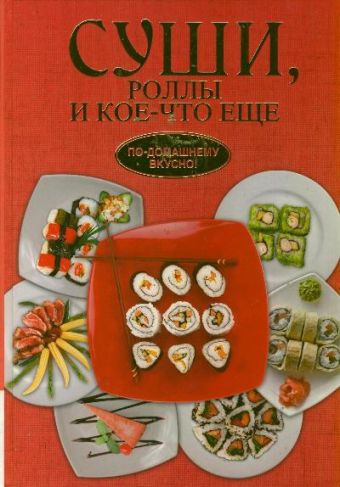 Суши, роллы и кое-что ещё Суши, роллы и кое-что ещё Калугин Б.В.