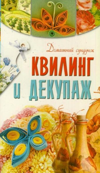 Квилинг и декупаж Квилинг и декупаж Бойко Е.А.