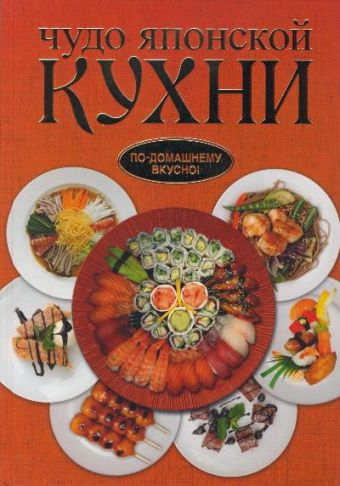 Чудо японской кухни Чудо японской кухни Калугин Б.В.