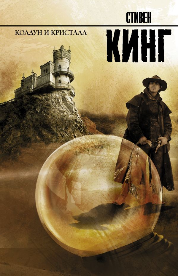 Колдун и кристалл Колдун и кристалл Кинг С.