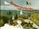 Импрессионисты: стань соавтором гениев. Воображай, рисуй, раскрашивай! Импрессионисты: стань соавтором гениев. Воображай, рисуй, раскрашивай!