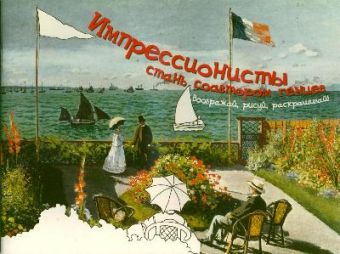 Импрессионисты: стань соавтором гениев. Воображай, рисуй, раскрашивай! Импрессионисты: стань соавтором гениев. Воображай, рисуй, раскрашивай! Кучбах Дорис