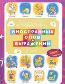 Лебедева Ю.Н. - Большой уникальный иллюстрированный толковый словарь иностранных слов и выражени обложка книги Лебедева Ю.Н. - Большой уникальный иллюстрированный толковый словарь иностранных слов и выражени обложка книги
