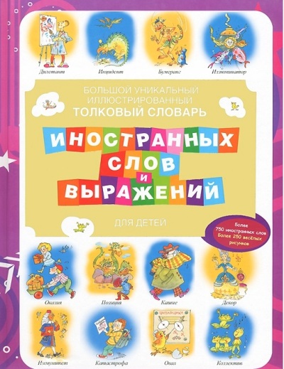 Большой уникальный иллюстрированный толковый словарь иностранных слов и выражени Большой уникальный иллюстрированный толковый словарь иностранных слов и выражени Лебедева Ю.Н.