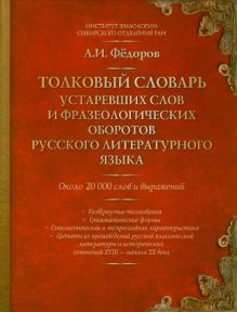 Федоров А.И. - Толковый словарь устаревших слов и фразеологических оборотов русского литературного языка обложка книги Федоров А.И. - Толковый словарь устаревших слов и фразеологических оборотов русского литературного языка обложка книги