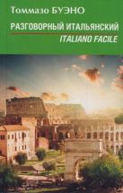 Разговорный итальянский. Italiano facile Разговорный итальянский. Italiano facile