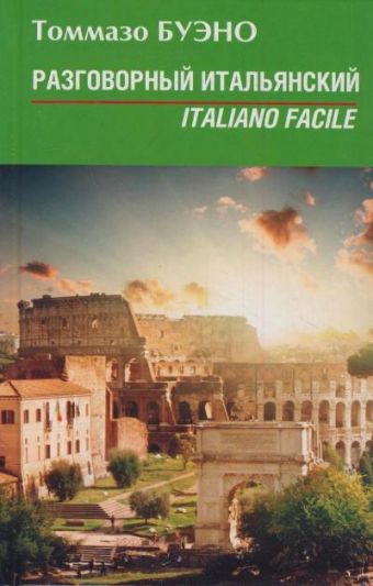 Разговорный итальянский. Italiano facile Разговорный итальянский. Italiano facile Буэно Т.