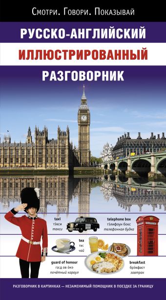 Русско-английский иллюстрированный разговорник Русско-английский иллюстрированный разговорник .