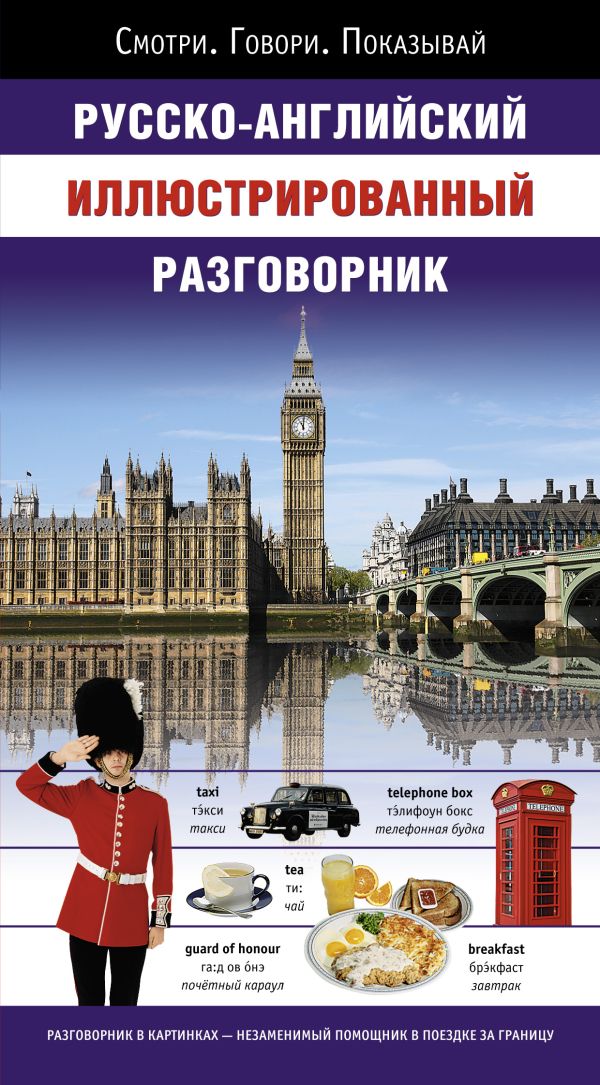 Русско-английский иллюстрированный разговорник Русско-английский иллюстрированный разговорник .