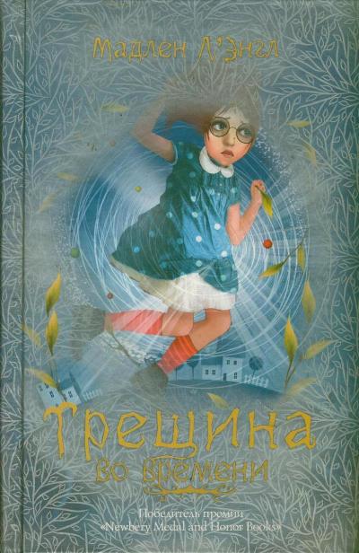 Трещина во времени Трещина во времени Л`Энгл Мадлен