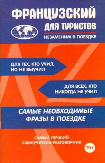 Французский для туристов Французский для туристов .