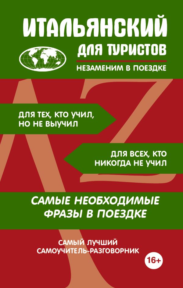 Итальянский для туристов Итальянский для туристов .
