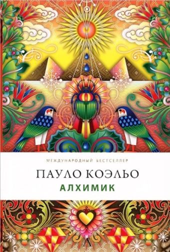 Алхимик Алхимик Коэльо П.