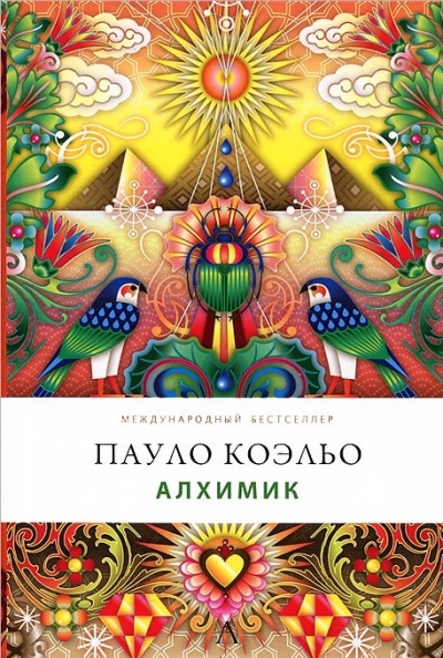 Алхимик Алхимик Коэльо П.