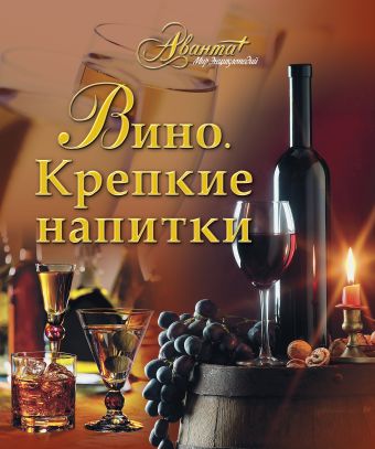 Вино. Крепкие напитки Вино. Крепкие напитки Бортник О.И.