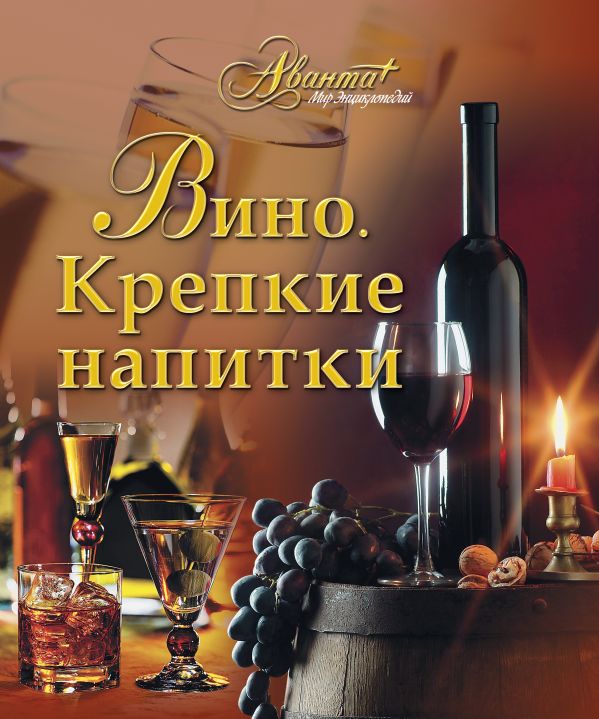 Вино. Крепкие напитки Вино. Крепкие напитки Бортник О.И.