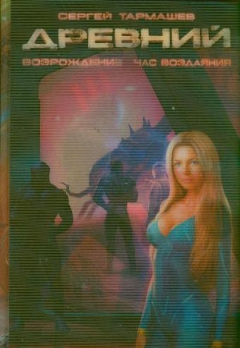Древний. Вторжение. Расплата. Возрождение. Час воздаяния Древний. Вторжение. Расплата. Возрождение. Час воздаяния Тармашев С.С.