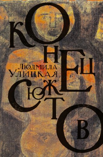 Тот и этот свет Тот и этот свет Улицкая Л.Е.