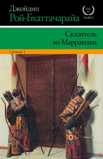 Сказитель из Марракеша Сказитель из Марракеша Рой-Бхаттачарайа Д.