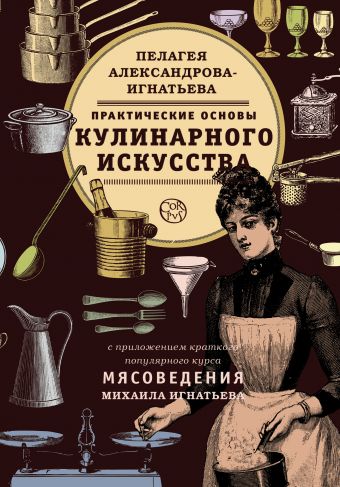 Практические основы кулинарного искусства Практические основы кулинарного искусства Александрова-Игнатьева П.П.