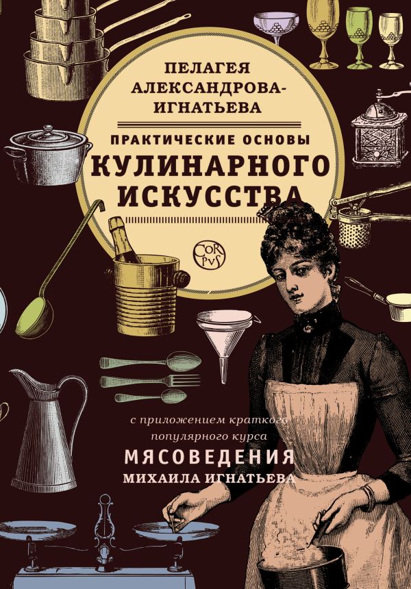 Практические основы кулинарного искусства Практические основы кулинарного искусства Александрова-Игнатьева П.П.