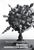 Великая шахматная доска: господство Америки и его геостратегические императивы Великая шахматная доска: господство Америки и его геостратегические императивы