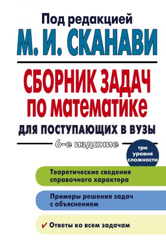 элементарная математика зайцев рыжков сканави скачать