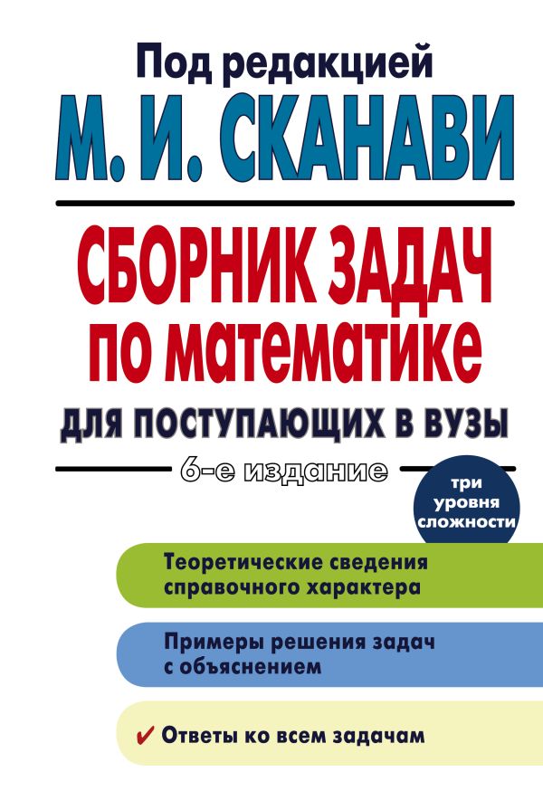 Сборник задач по математике для поступающих в вузы Сборник задач по математике для поступающих в вузы Сканави М.И.