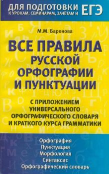 Все правила русской орфографии и пунктуации с приложением универсального орфографического словаря и краткого курса грамматики обложка книги Все правила русской орфографии и пунктуации с приложением универсального орфографического словаря и краткого курса грамматики обложка книги
